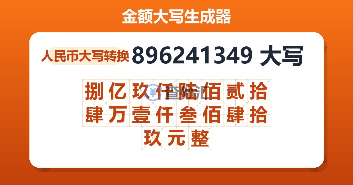 896241349大写 捌亿玖仟陆佰贰拾肆万壹仟叁佰肆拾玖元整