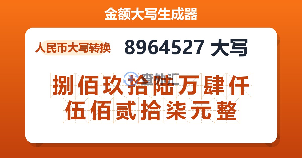 8964527大写 捌佰玖拾陆万肆仟伍佰贰拾柒元整