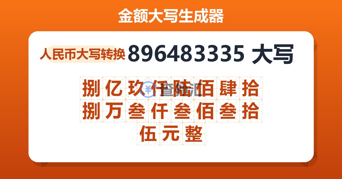 896483335大写 捌亿玖仟陆佰肆拾捌万叁仟叁佰叁拾伍元整