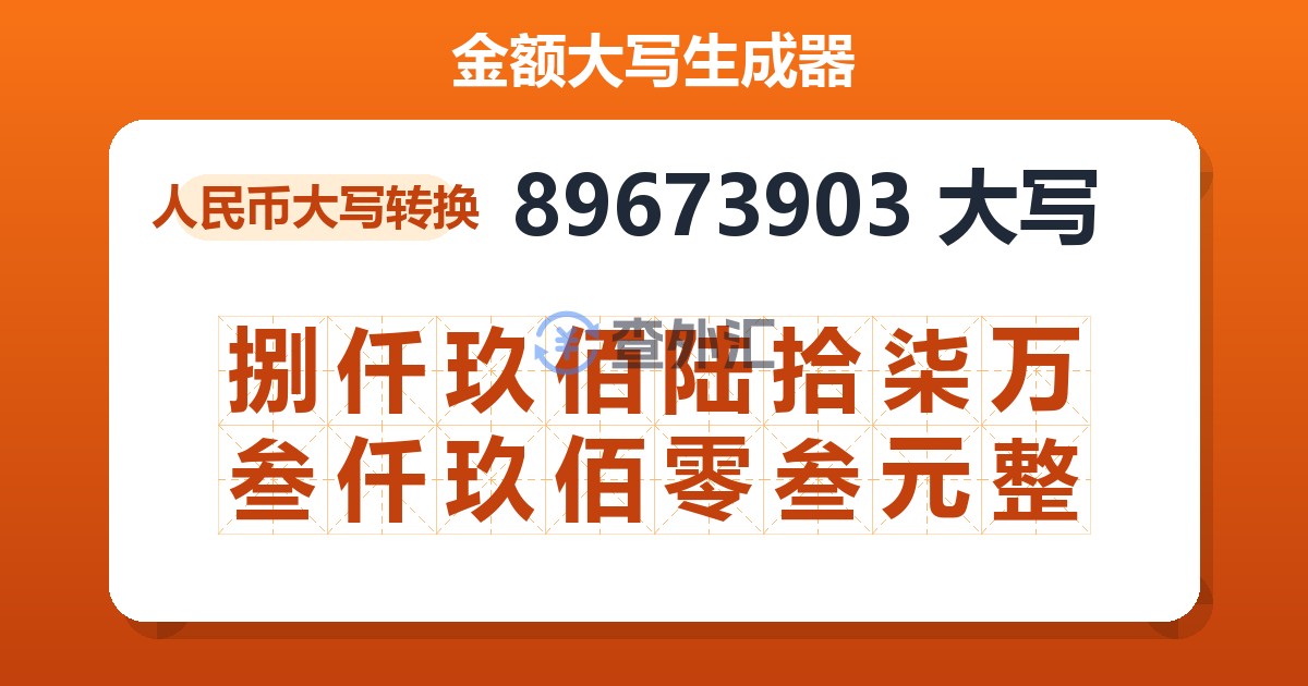 89673903大写 捌仟玖佰陆拾柒万叁仟玖佰零叁元整