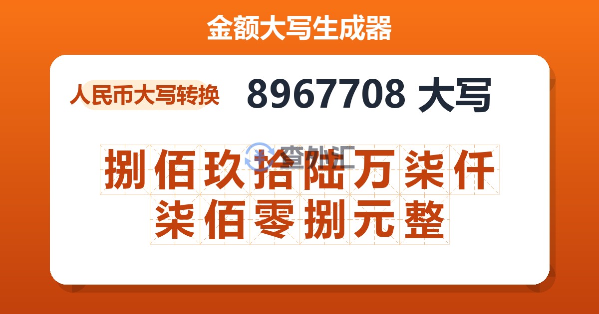 8967708大写 捌佰玖拾陆万柒仟柒佰零捌元整