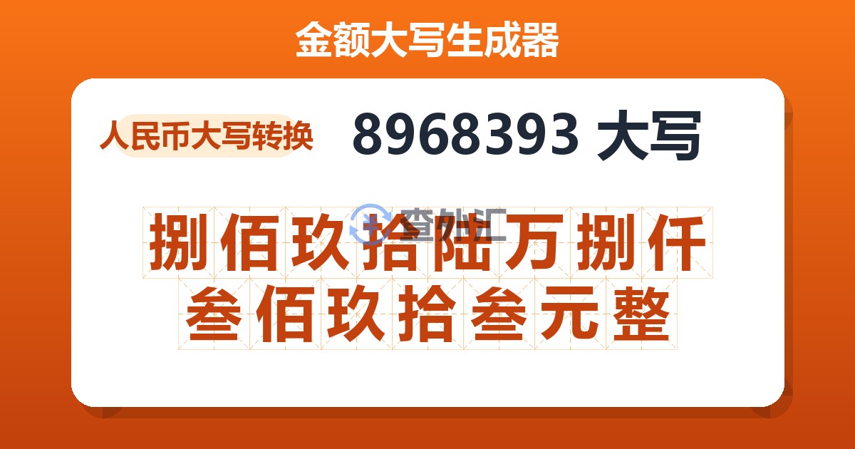 8968393大写 捌佰玖拾陆万捌仟叁佰玖拾叁元整