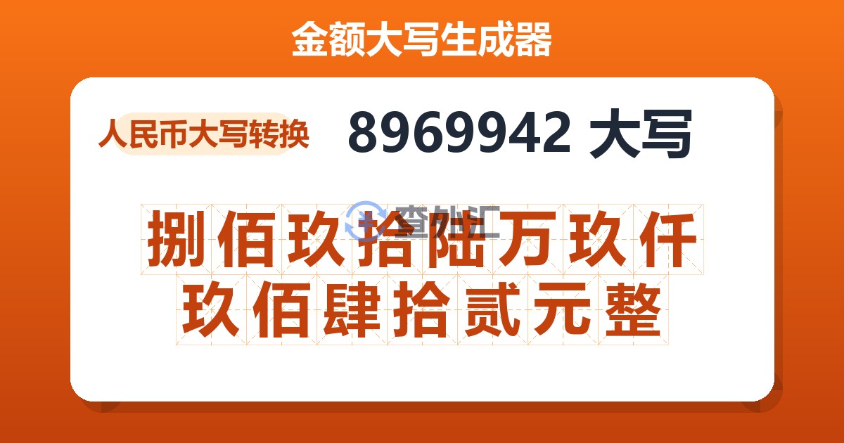 8969942大写 捌佰玖拾陆万玖仟玖佰肆拾贰元整