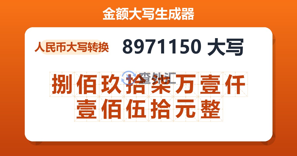 8971150大写 捌佰玖拾柒万壹仟壹佰伍拾元整