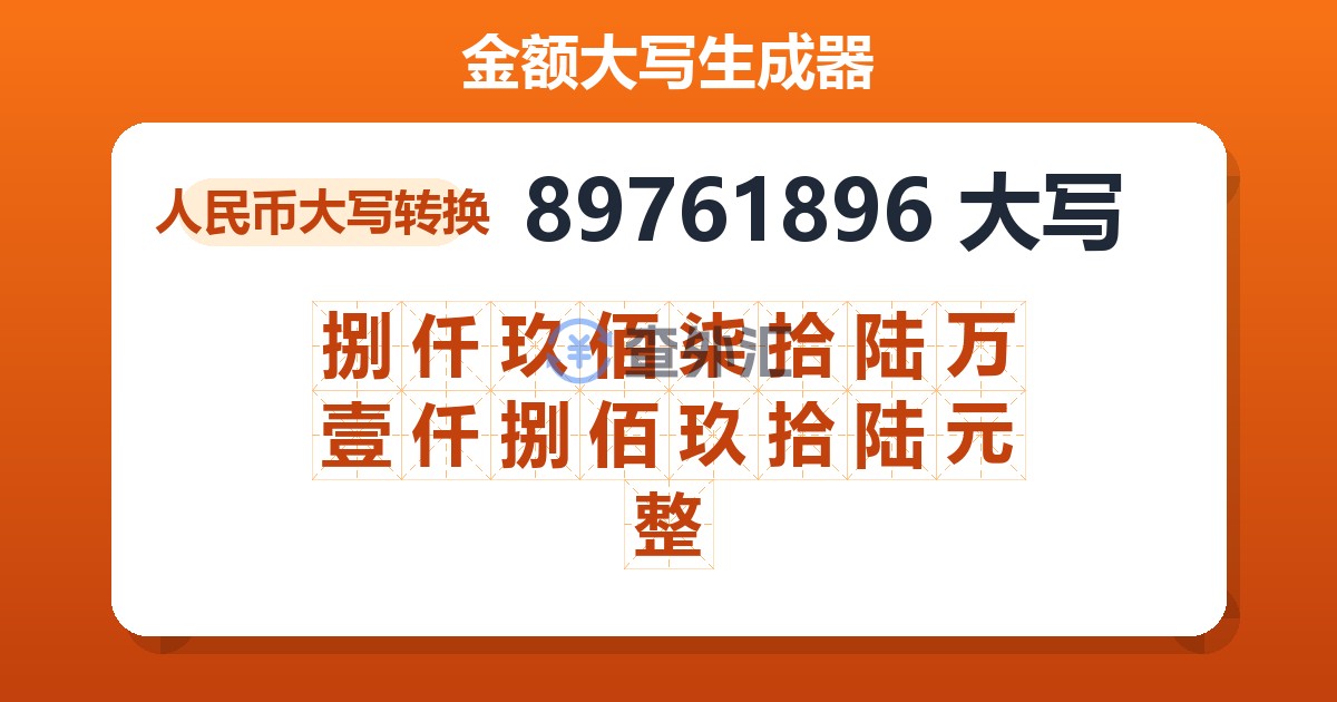 89761896大写 捌仟玖佰柒拾陆万壹仟捌佰玖拾陆元整