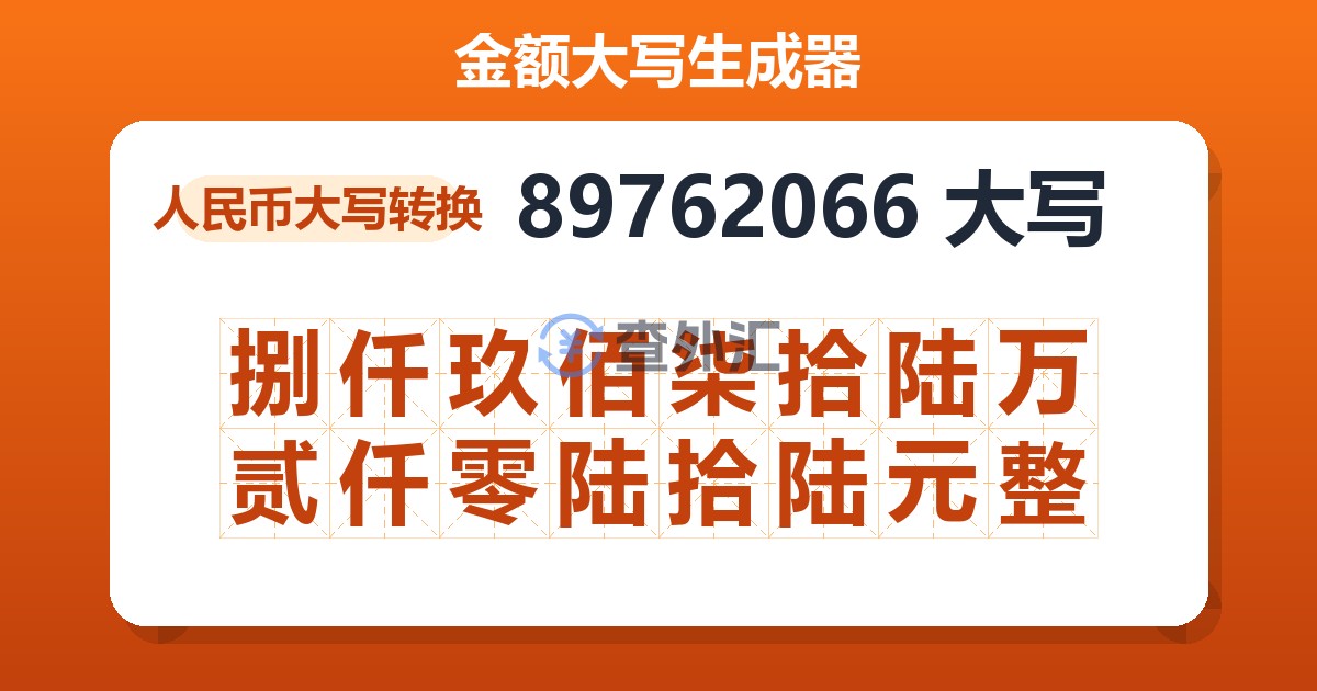 89762066大写 捌仟玖佰柒拾陆万贰仟零陆拾陆元整
