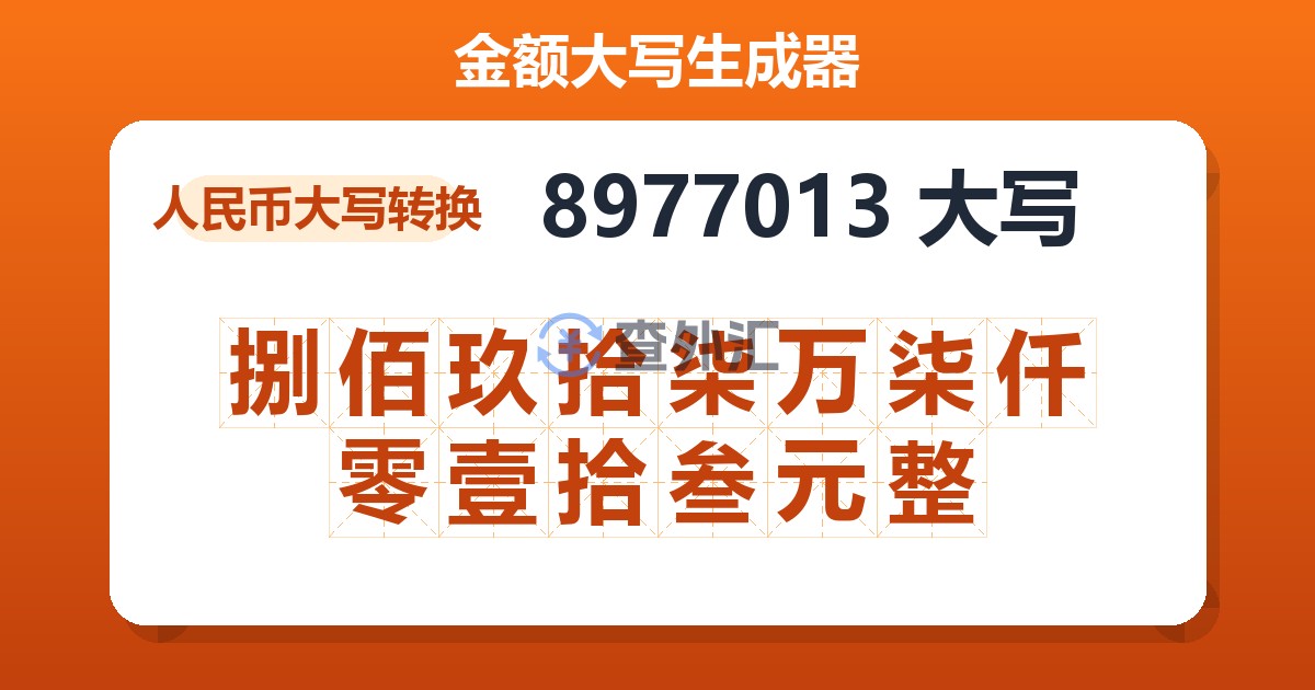 8977013大写 捌佰玖拾柒万柒仟零壹拾叁元整
