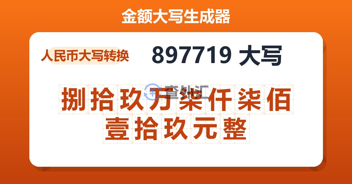 897719大写 捌拾玖万柒仟柒佰壹拾玖元整