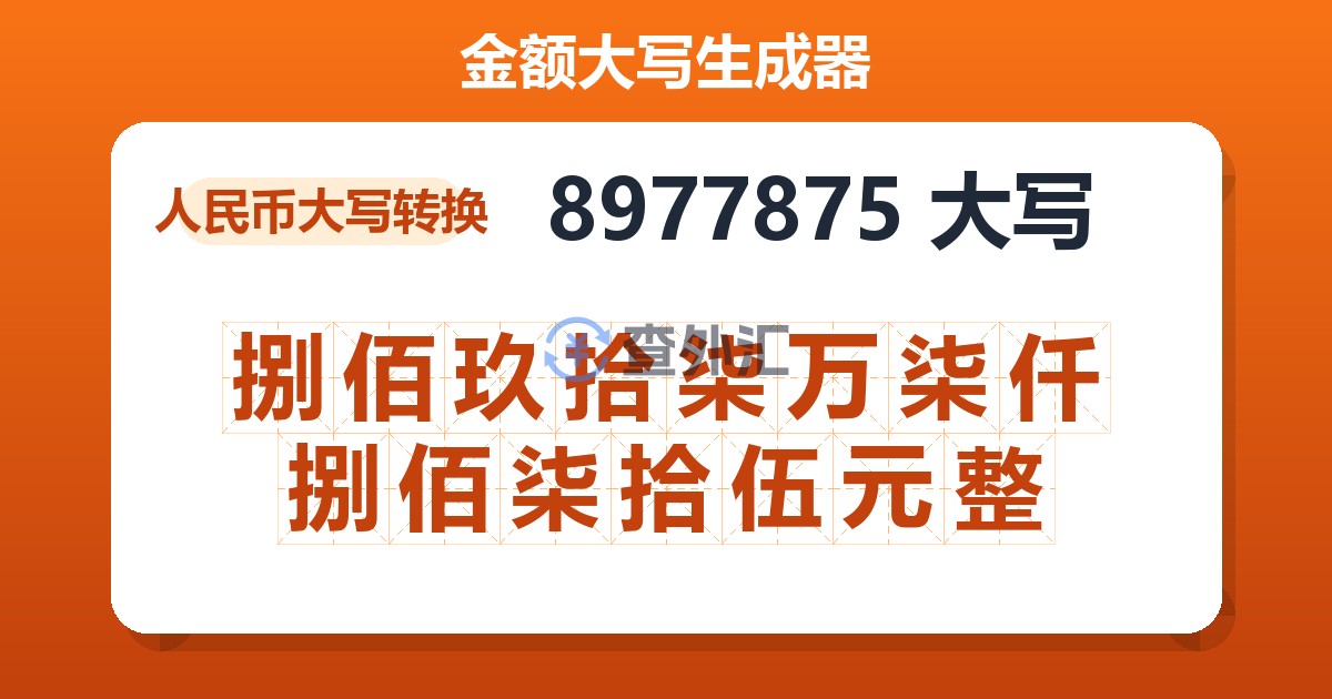 8977875大写 捌佰玖拾柒万柒仟捌佰柒拾伍元整
