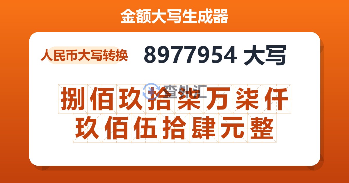 8977954大写 捌佰玖拾柒万柒仟玖佰伍拾肆元整
