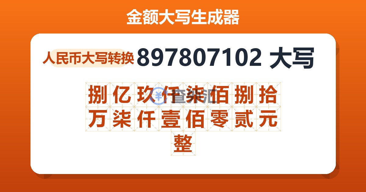 897807102大写 捌亿玖仟柒佰捌拾万柒仟壹佰零贰元整