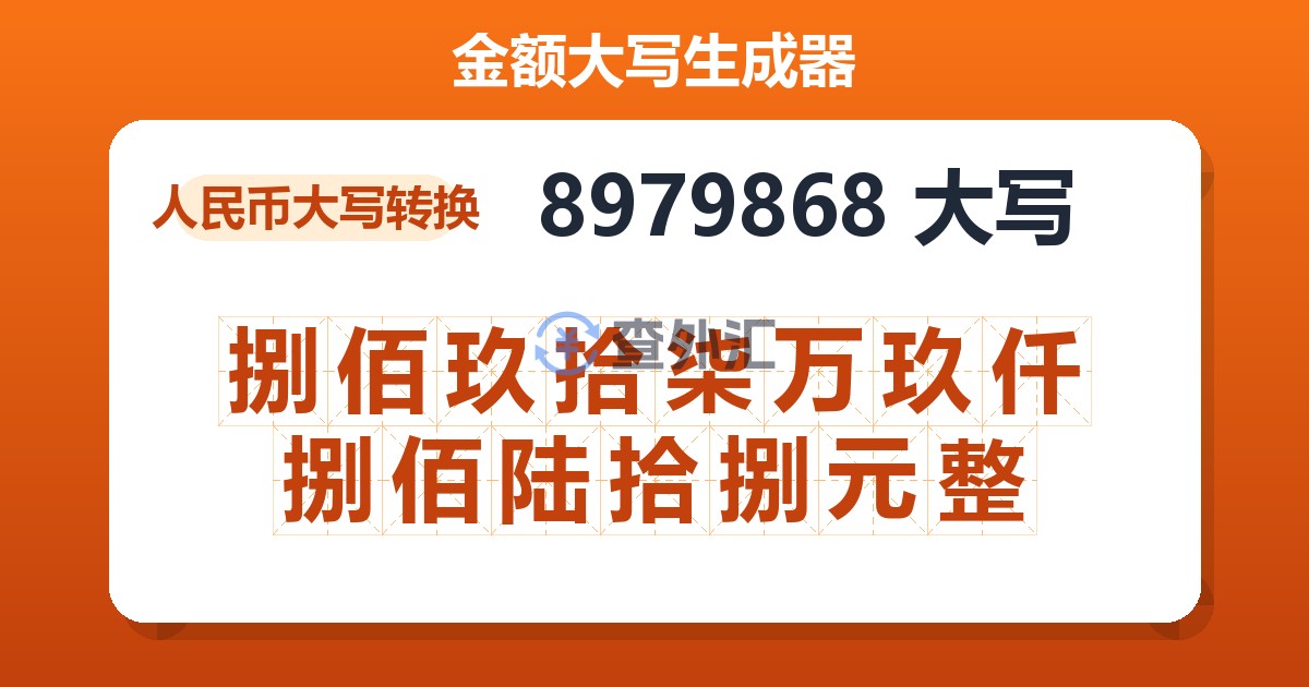 8979868大写 捌佰玖拾柒万玖仟捌佰陆拾捌元整