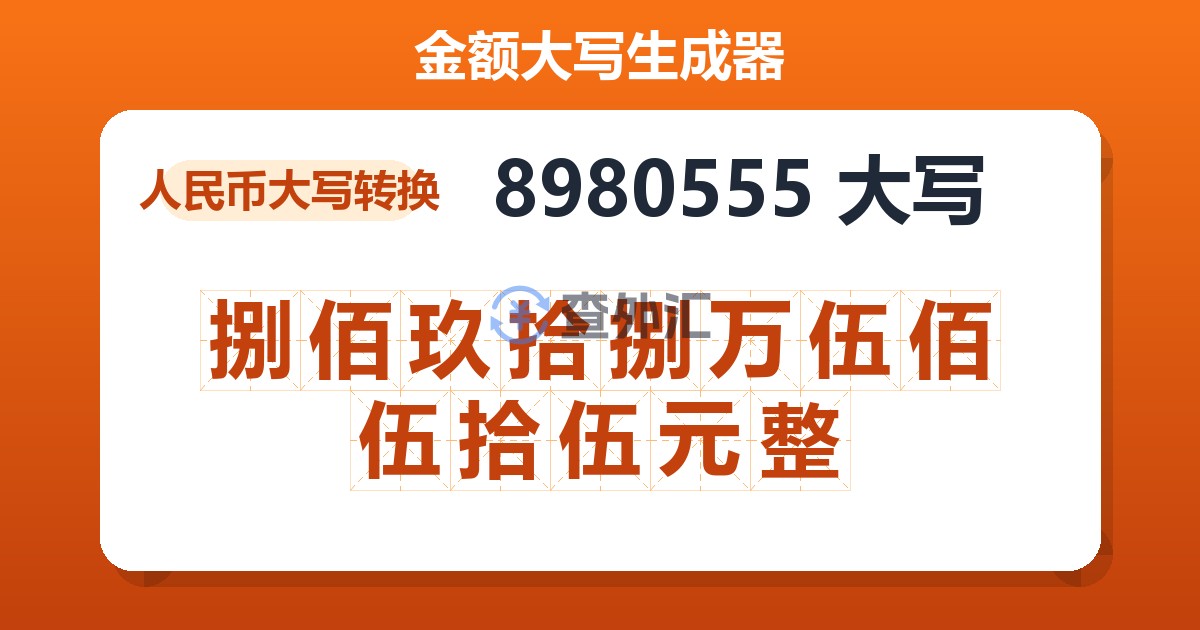 8980555大写 捌佰玖拾捌万伍佰伍拾伍元整