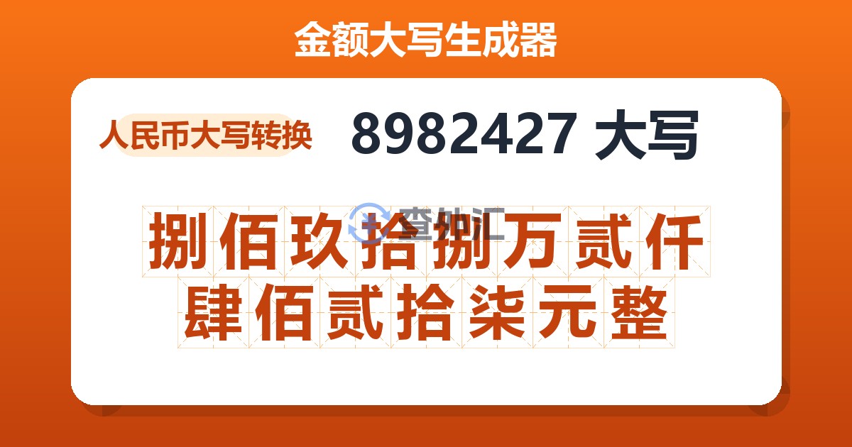 8982427大写 捌佰玖拾捌万贰仟肆佰贰拾柒元整
