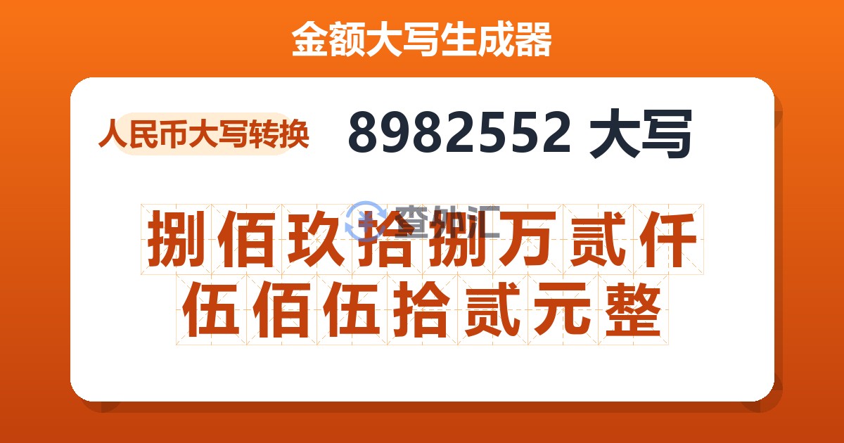 8982552大写 捌佰玖拾捌万贰仟伍佰伍拾贰元整
