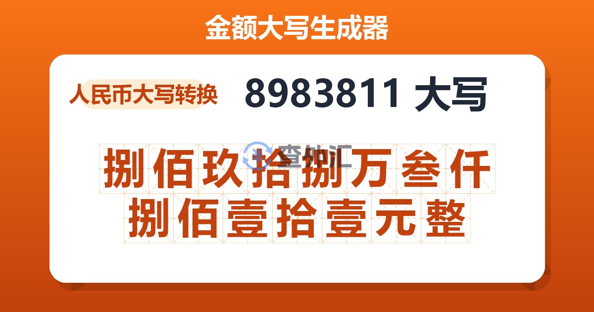 8983811大写 捌佰玖拾捌万叁仟捌佰壹拾壹元整