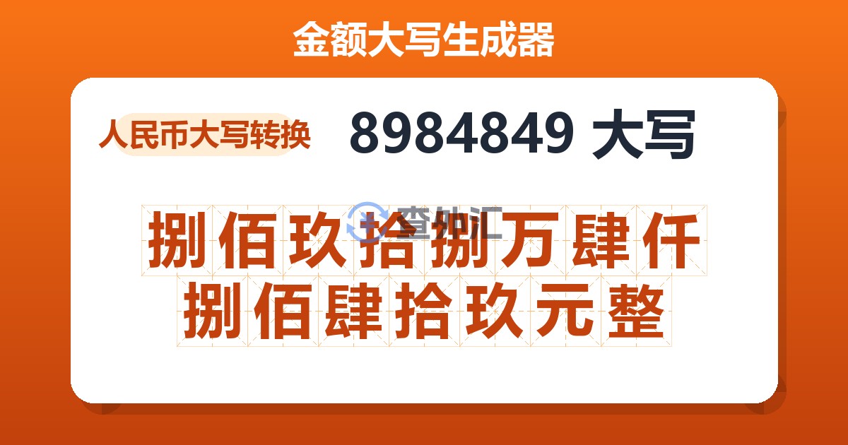 8984849大写 捌佰玖拾捌万肆仟捌佰肆拾玖元整