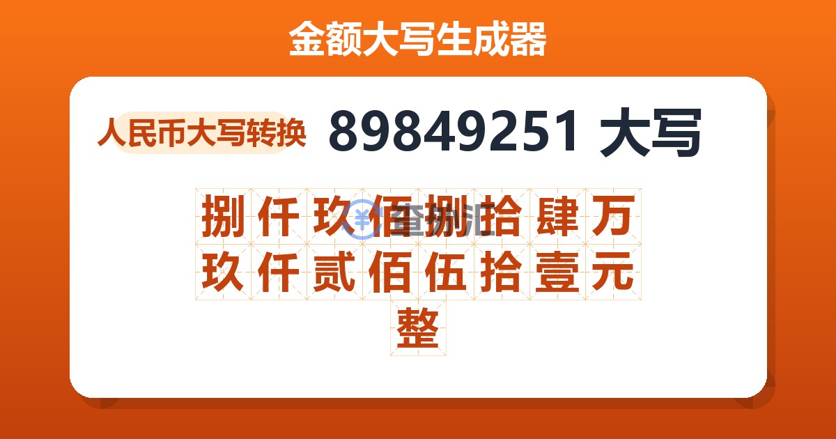 89849251大写 捌仟玖佰捌拾肆万玖仟贰佰伍拾壹元整