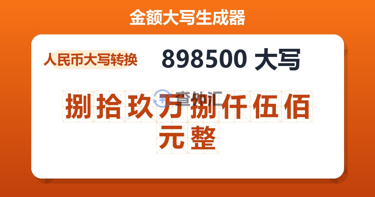 898500大写 捌拾玖万捌仟伍佰元整