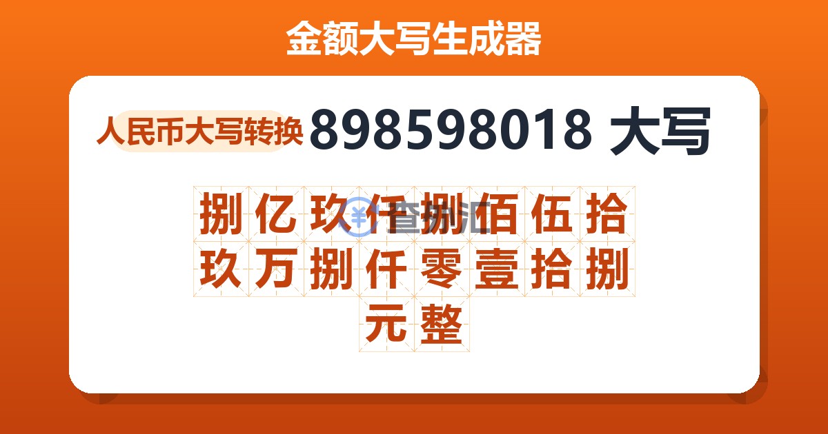 898598018大写 捌亿玖仟捌佰伍拾玖万捌仟零壹拾捌元整