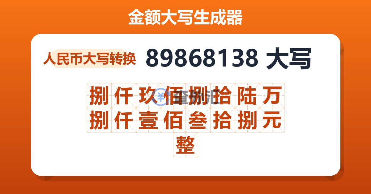 89868138大写 捌仟玖佰捌拾陆万捌仟壹佰叁拾捌元整