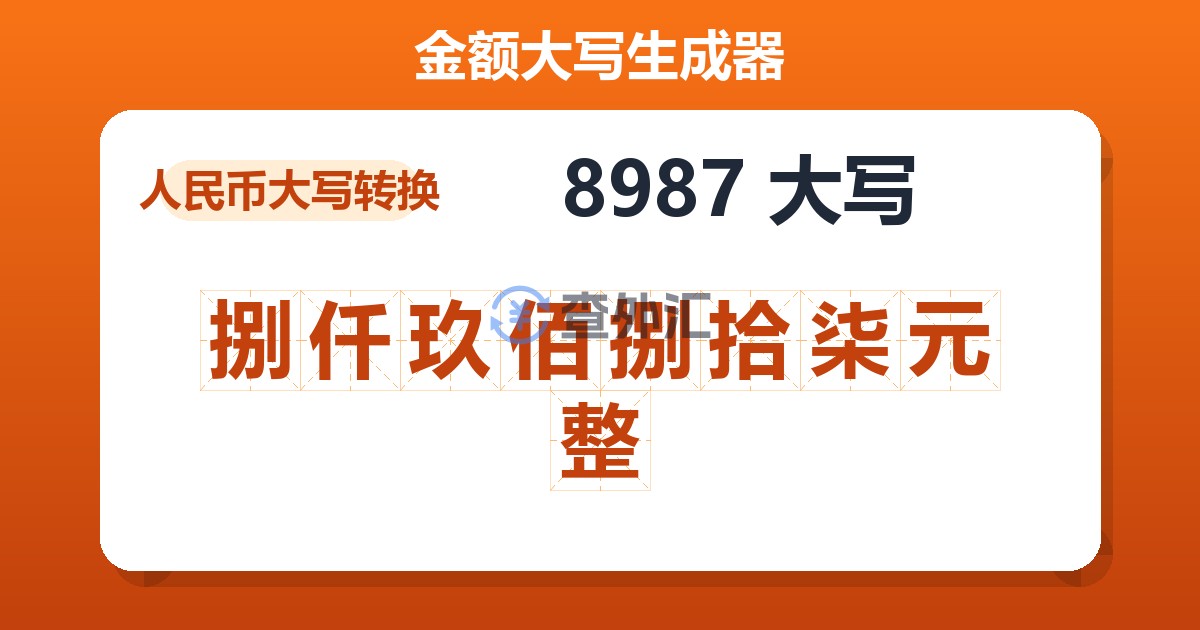 8987大写 捌仟玖佰捌拾柒元整