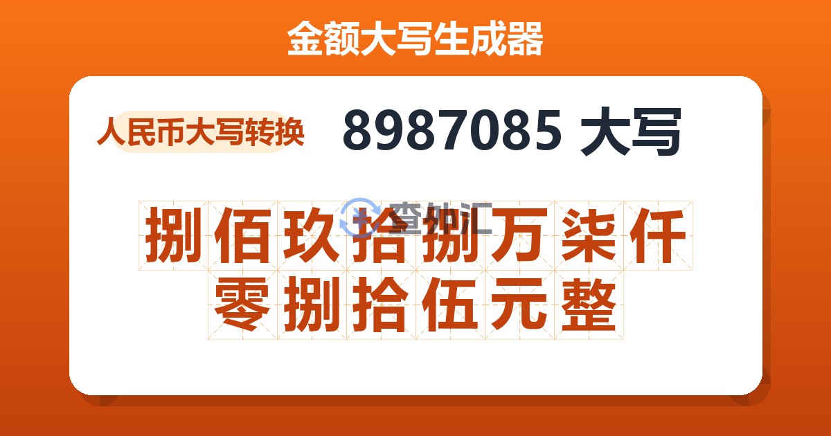 8987085大写 捌佰玖拾捌万柒仟零捌拾伍元整