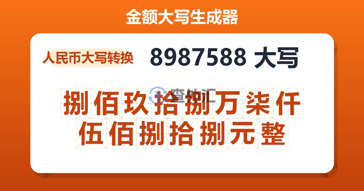 8987588大写 捌佰玖拾捌万柒仟伍佰捌拾捌元整