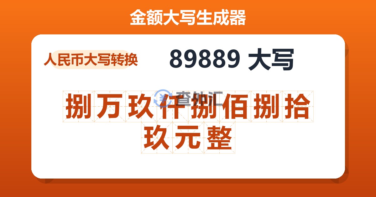 89889大写 捌万玖仟捌佰捌拾玖元整