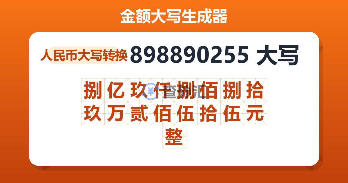 898890255大写 捌亿玖仟捌佰捌拾玖万贰佰伍拾伍元整