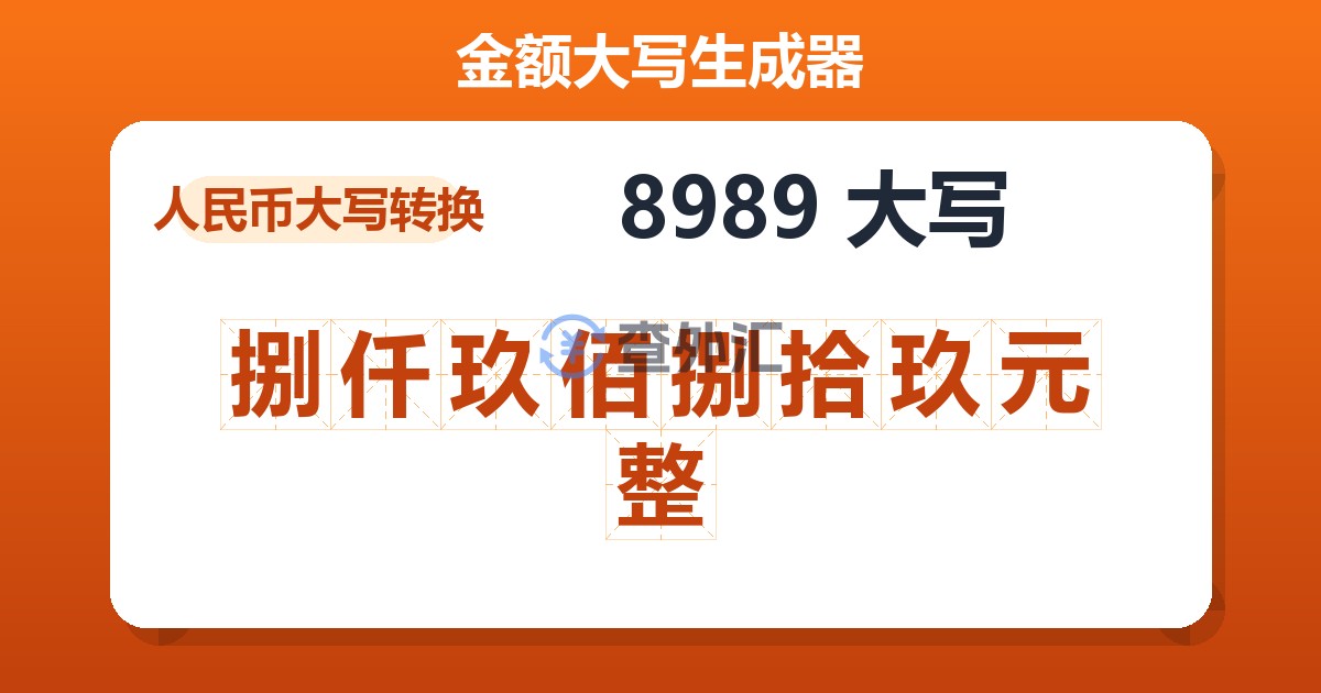 8989大写 捌仟玖佰捌拾玖元整