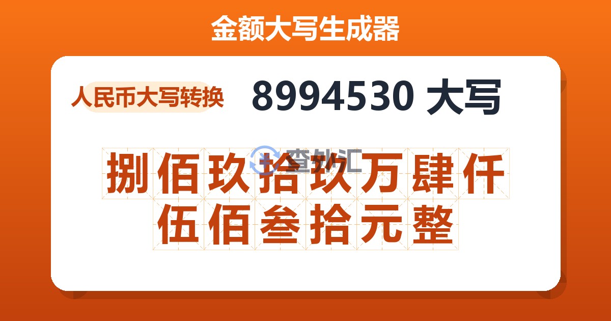 8994530大写 捌佰玖拾玖万肆仟伍佰叁拾元整