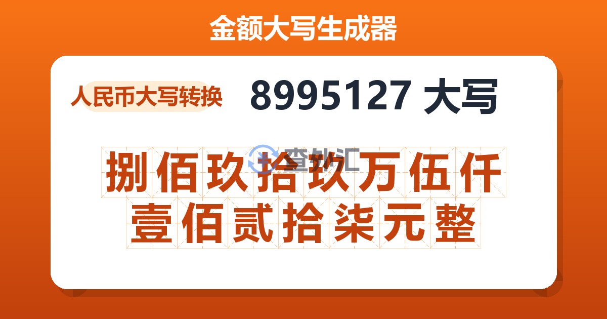 8995127大写 捌佰玖拾玖万伍仟壹佰贰拾柒元整
