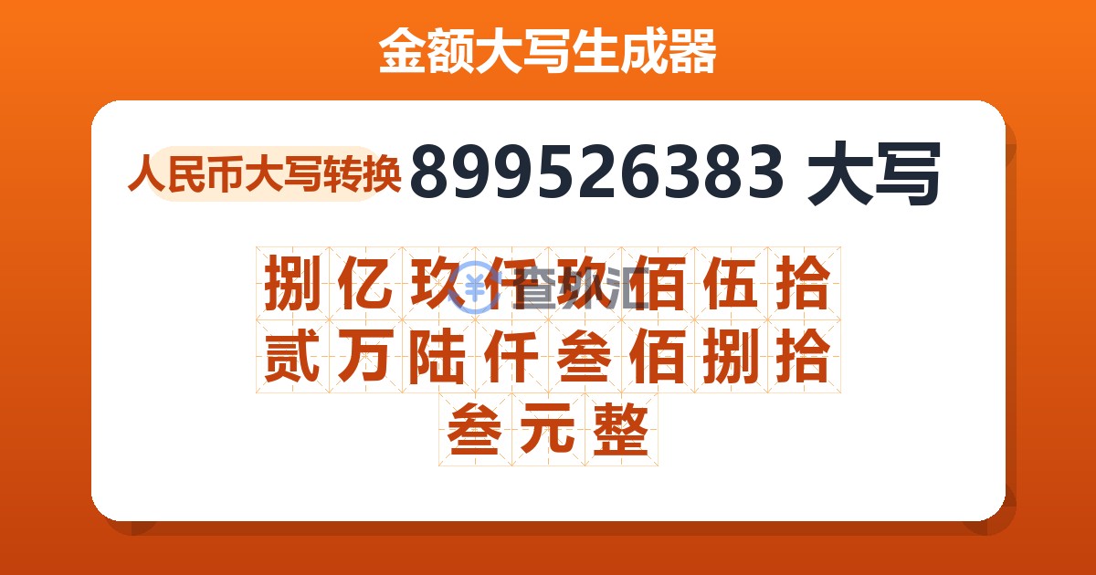 899526383大写 捌亿玖仟玖佰伍拾贰万陆仟叁佰捌拾叁元整