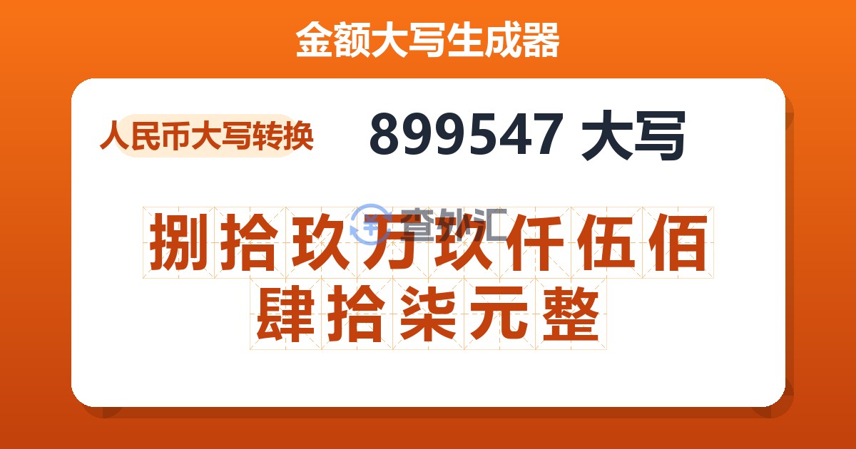 899547大写 捌拾玖万玖仟伍佰肆拾柒元整