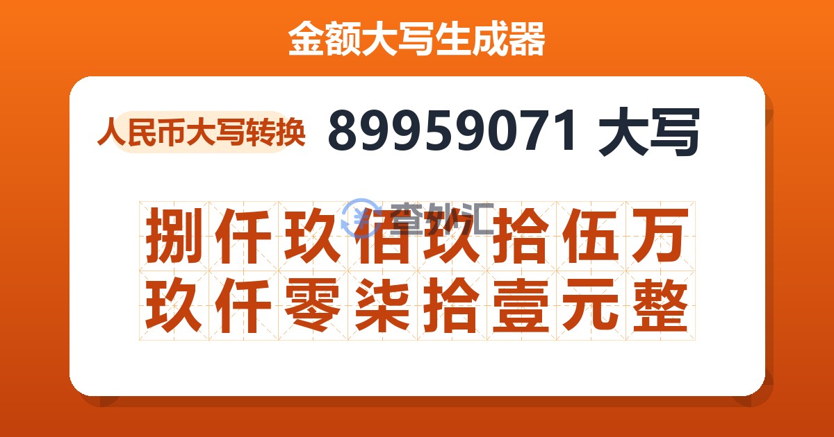 89959071大写 捌仟玖佰玖拾伍万玖仟零柒拾壹元整