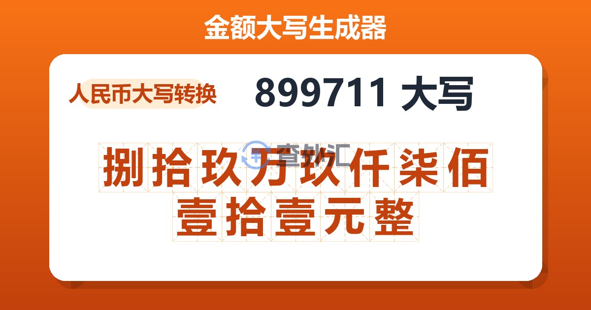 899711大写 捌拾玖万玖仟柒佰壹拾壹元整