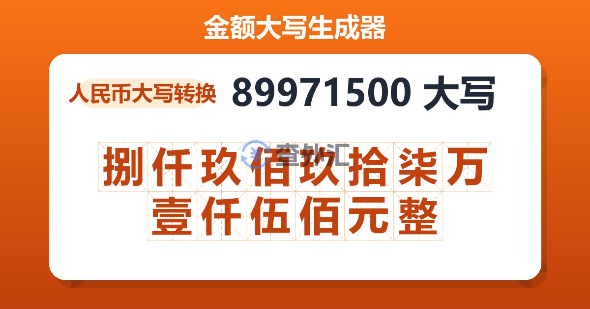 89971500大写 捌仟玖佰玖拾柒万壹仟伍佰元整