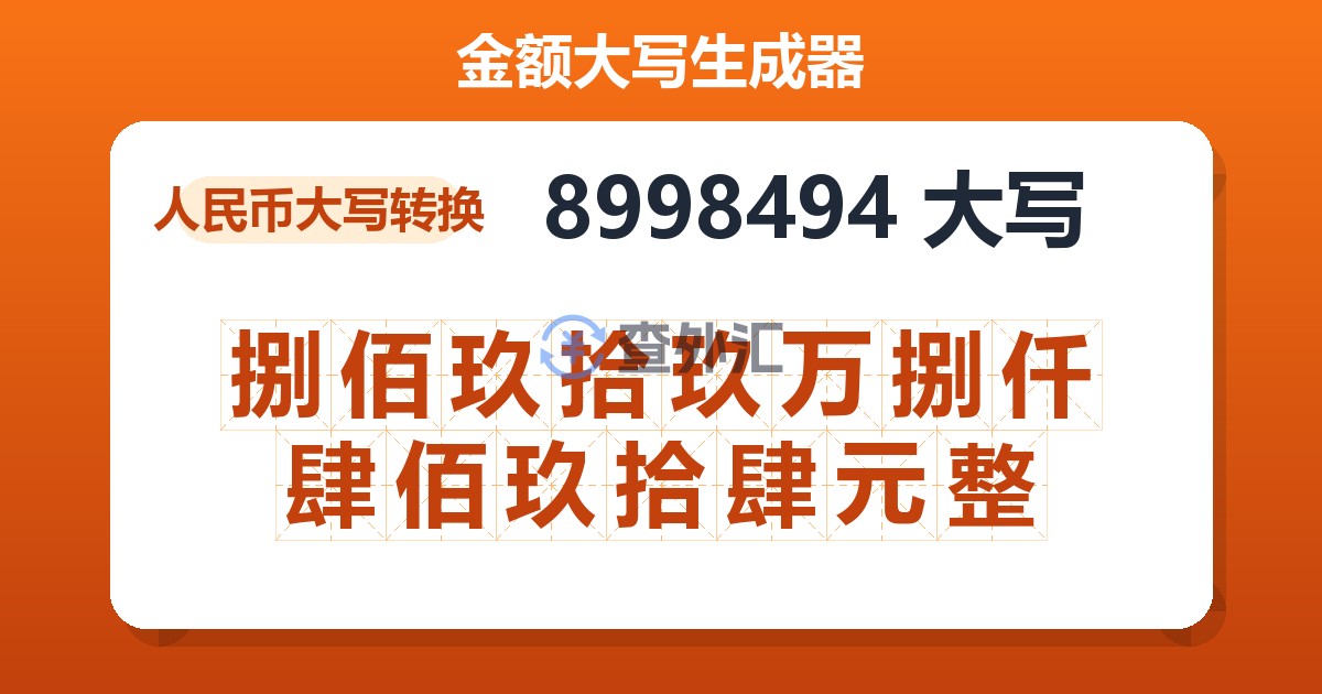 8998494大写 捌佰玖拾玖万捌仟肆佰玖拾肆元整
