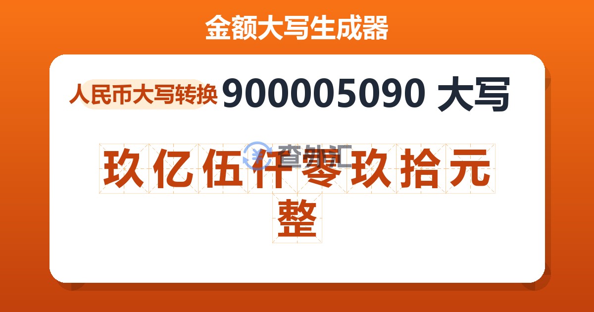 900005090大写 玖亿伍仟零玖拾元整