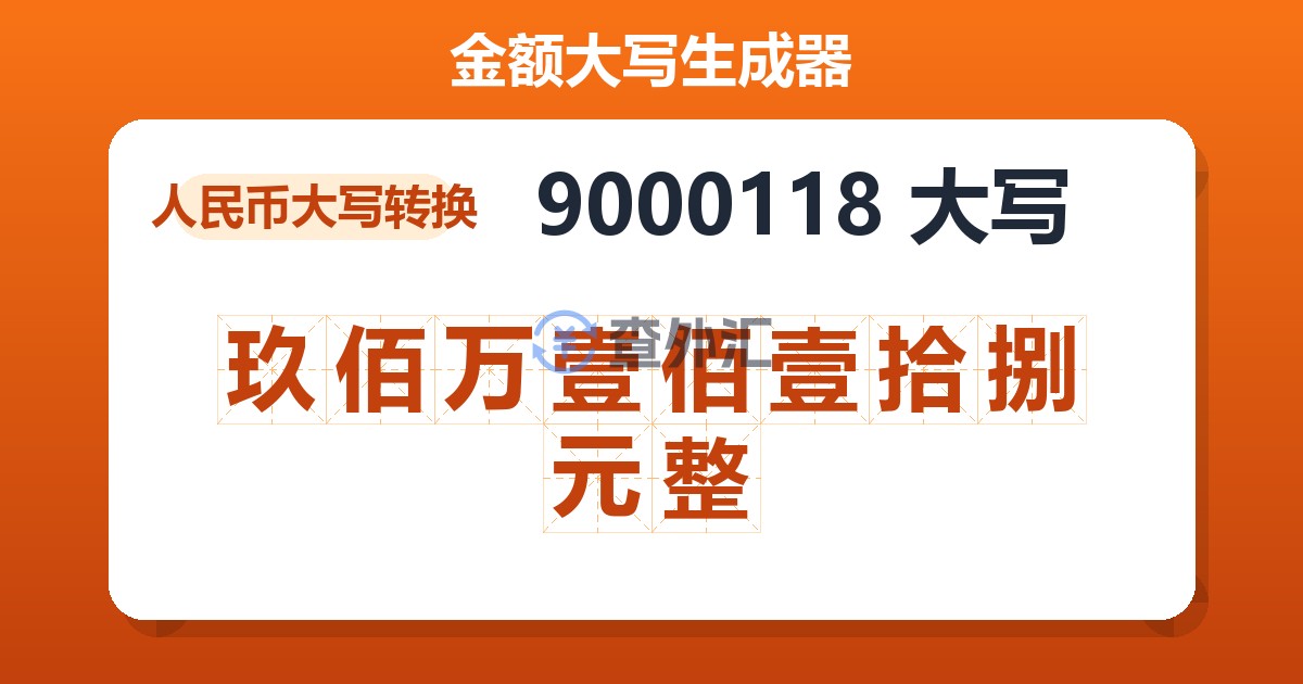 9000118大写 玖佰万壹佰壹拾捌元整