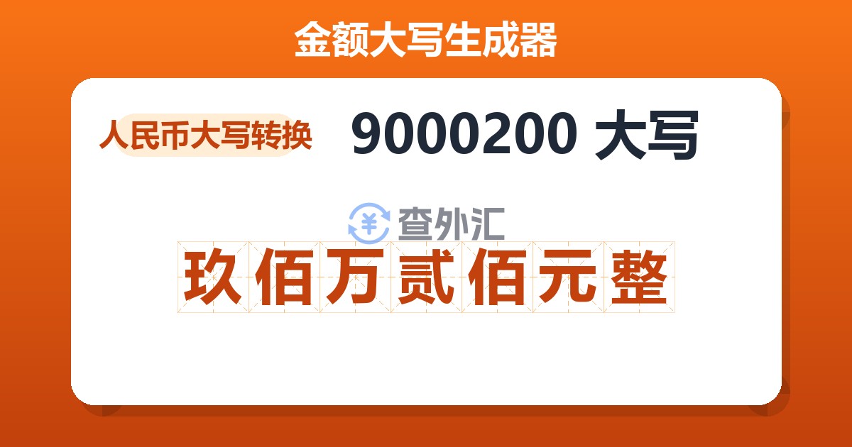 9000200大写 玖佰万贰佰元整