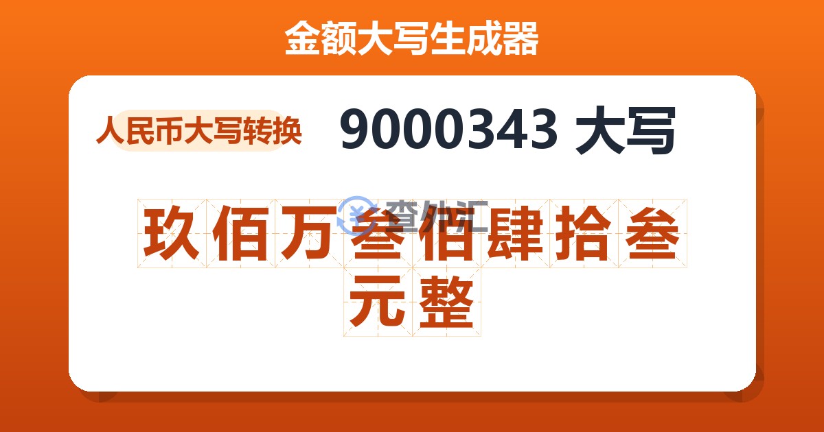 9000343大写 玖佰万叁佰肆拾叁元整