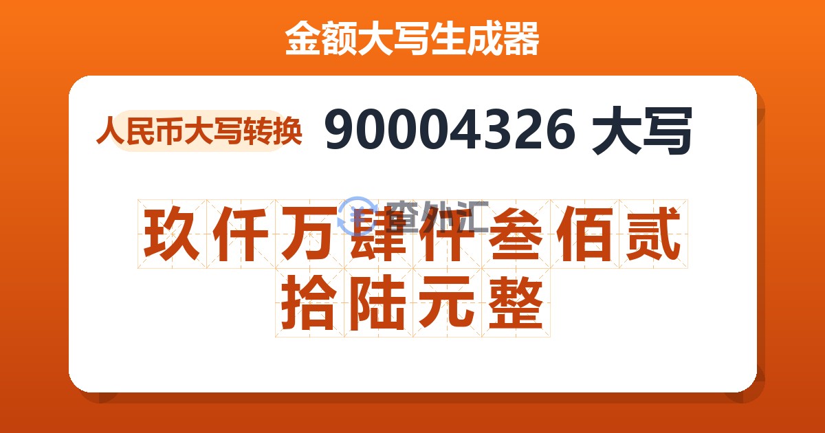 90004326大写 玖仟万肆仟叁佰贰拾陆元整