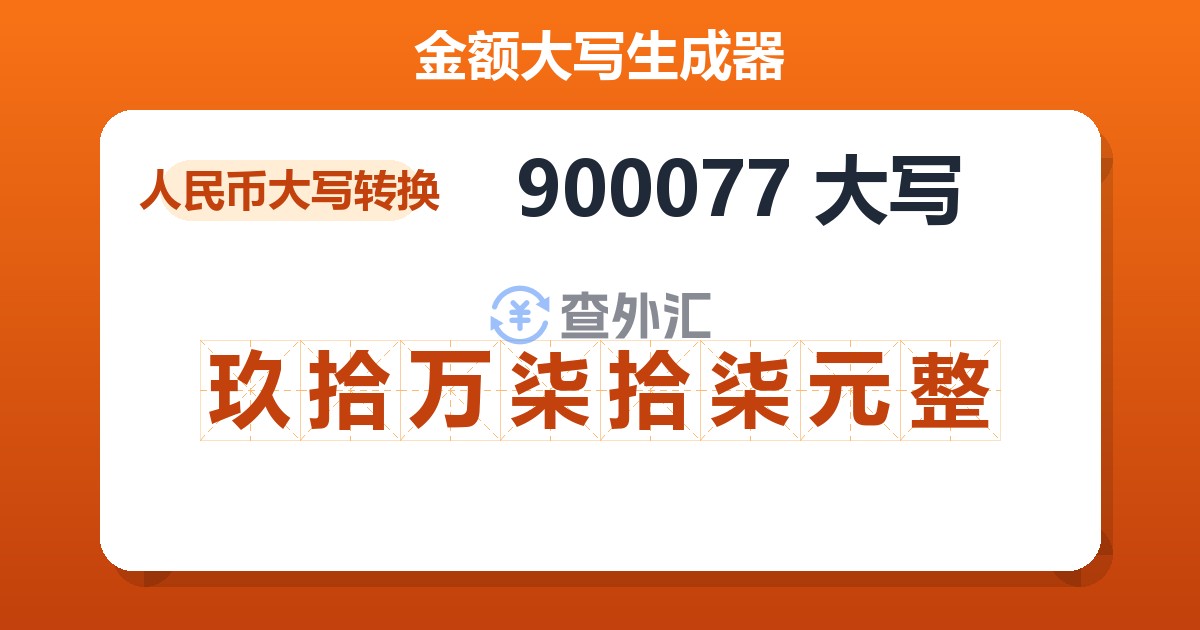 900077大写 玖拾万柒拾柒元整