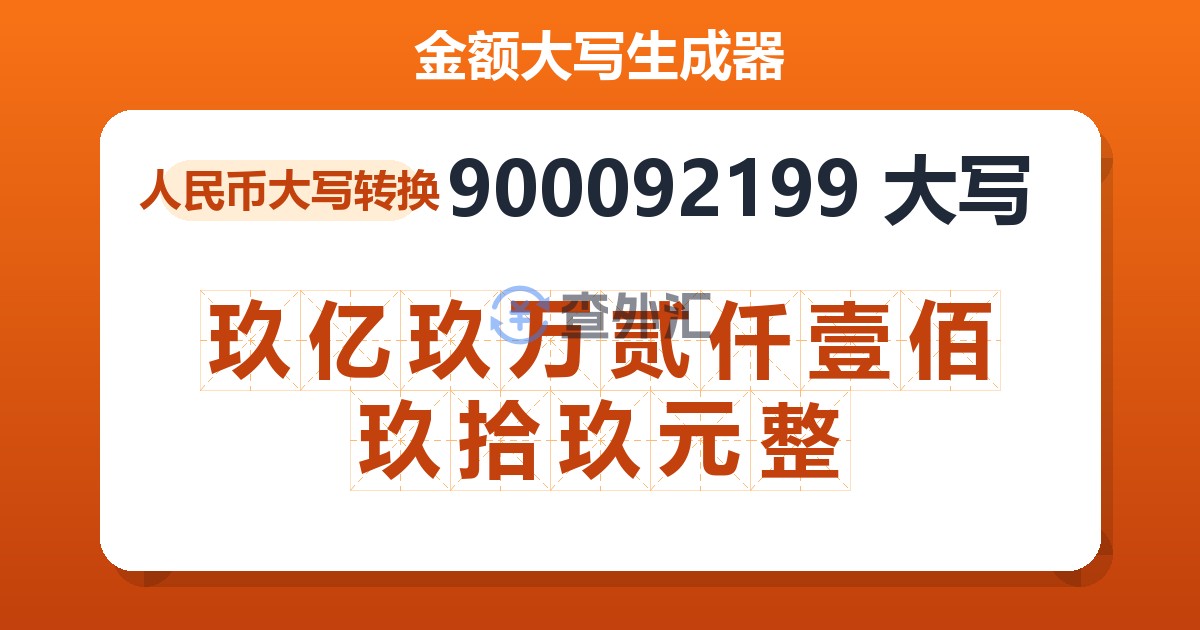 900092199大写 玖亿玖万贰仟壹佰玖拾玖元整