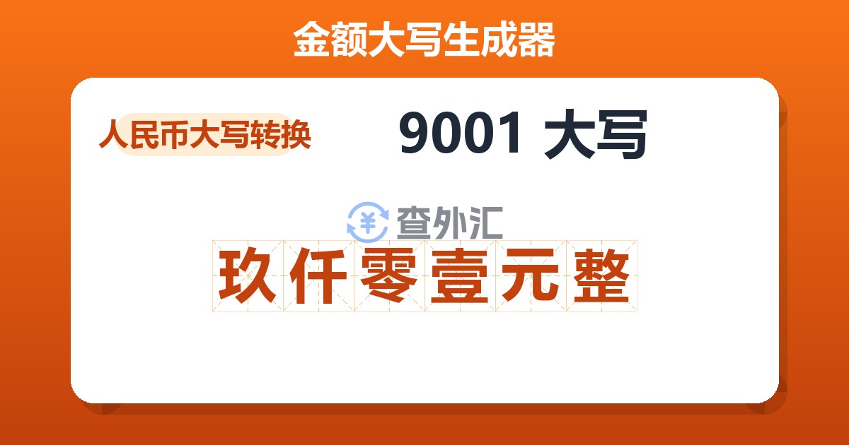 9001大写 玖仟零壹元整