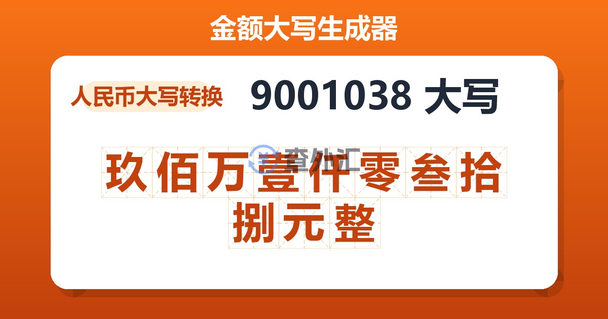 9001038大写 玖佰万壹仟零叁拾捌元整