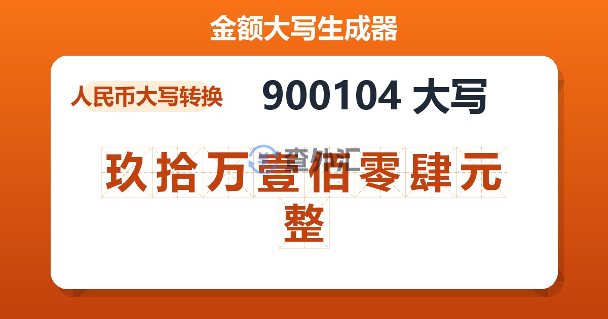 900104大写 玖拾万壹佰零肆元整