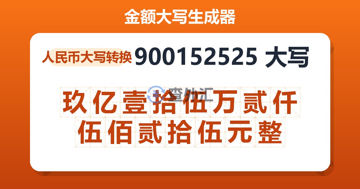 900152525大写 玖亿壹拾伍万贰仟伍佰贰拾伍元整